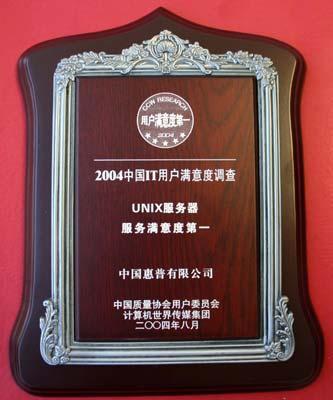 2004年HP關(guān)鍵業(yè)務(wù)系統(tǒng)獲獎(jiǎng)產(chǎn)品名單及其在計(jì)算機(jī)系統(tǒng)服務(wù)領(lǐng)域的卓越貢獻(xiàn)